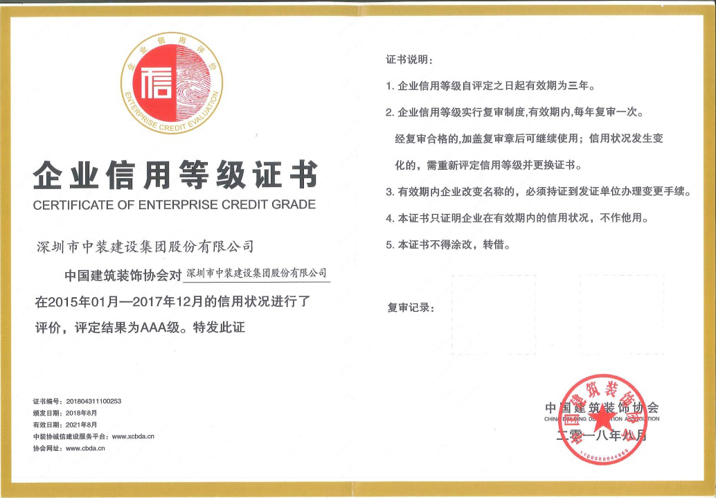 中装建设荣获 “中国九游会官方网站AAA级信用企业”称号