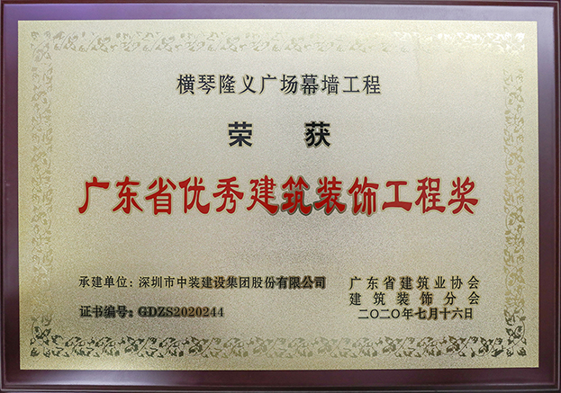 中装建设荣获3项2020年“广东省优秀九游会官方网站工程奖”