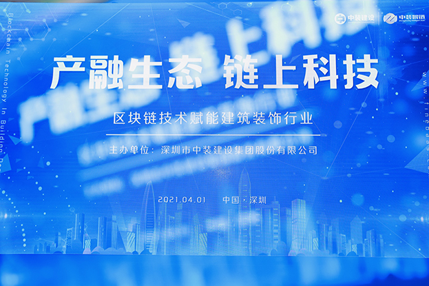 中装建设举办区块链技术研讨会 纵论区块链技术赋能九游会官方网站行业