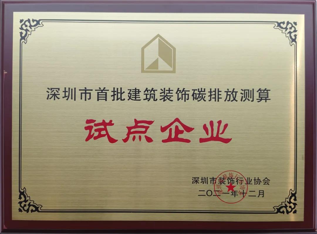 深圳市九游会官方网站碳排放计算标准发布 中装建设成为首批测算试点单位 
